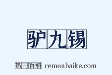 驴九锡是什么意思的图片